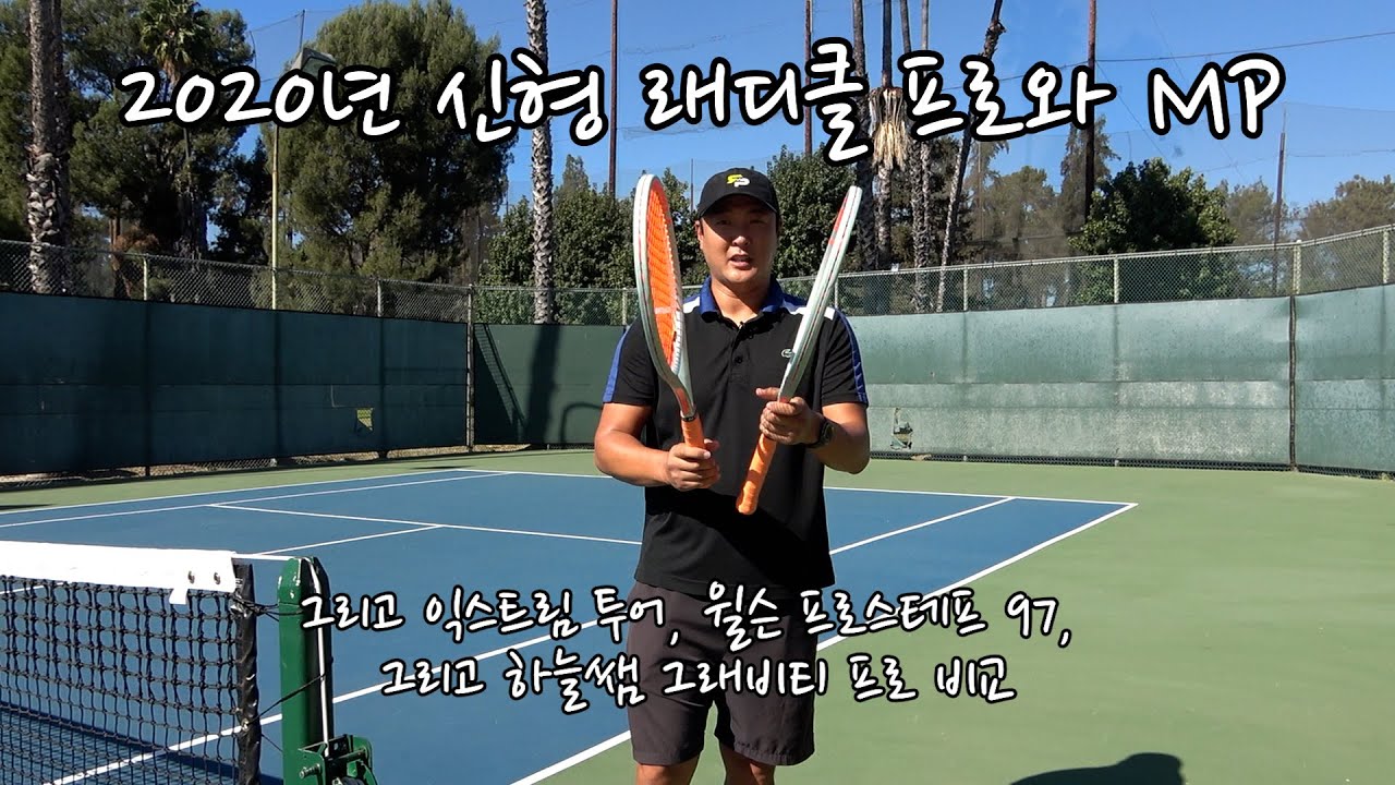 [하늘쌤테니스장비리뷰] 제35편 2020년 신형 헤드 래디클 MP/프로 테스트와 윌슨 프로스테프, 헤드 익스트림 투어, 그리고 하늘쌤 그래비티 프로 비교