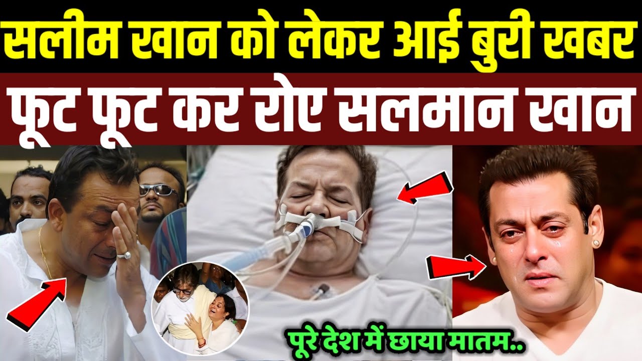सलमान खान के घर में छाया मातम, सलीम खान को लेकर आई भयानक खबर! Salim Khan Hospitalised