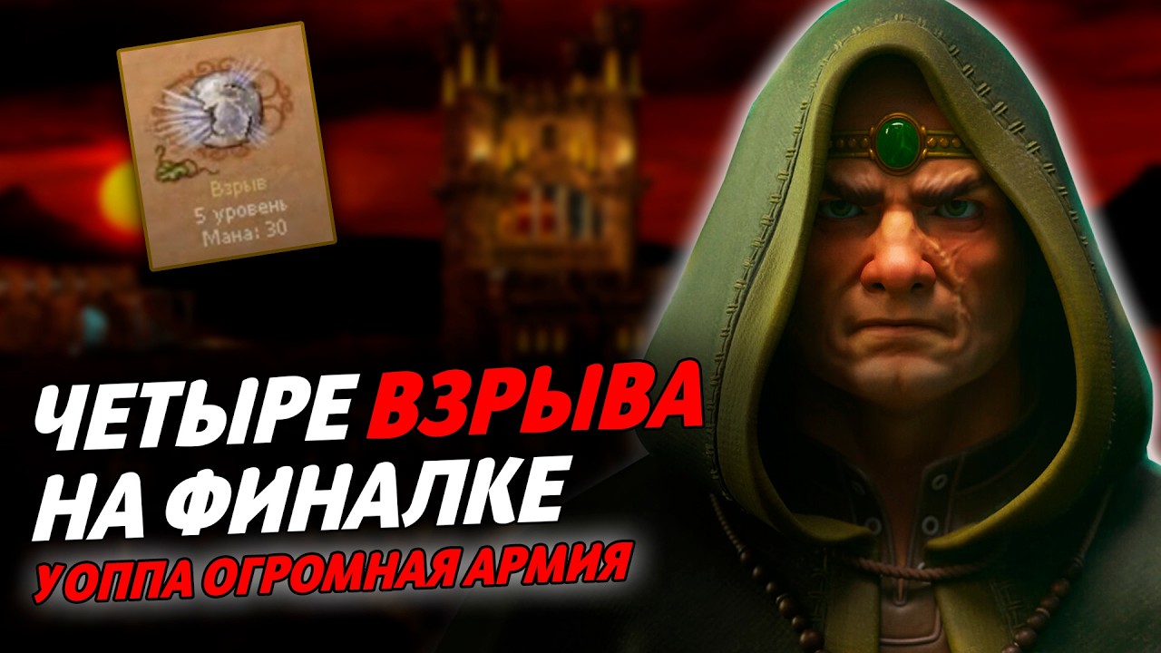 ЧЕТЫРЕ ВЗРЫВА НА ФИНАЛКЕ (У ОППА ОГРОМНАЯ АРМИЯ) | Герои 3 HoTA Jebus Cross