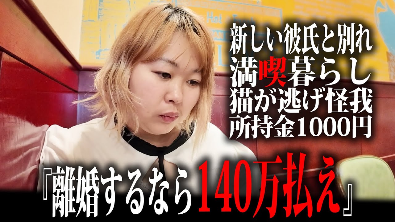 【山本夫妻】離婚協議破談！別居生活で新しい彼氏を作るが別れてしまい…