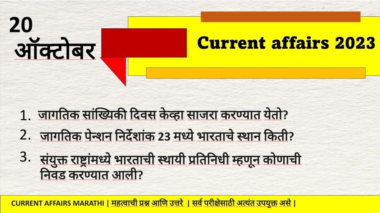 20 OCT 2023 || Current affairs marathi | #dailycurrentaffairs #viral #marathicurrentaffairs