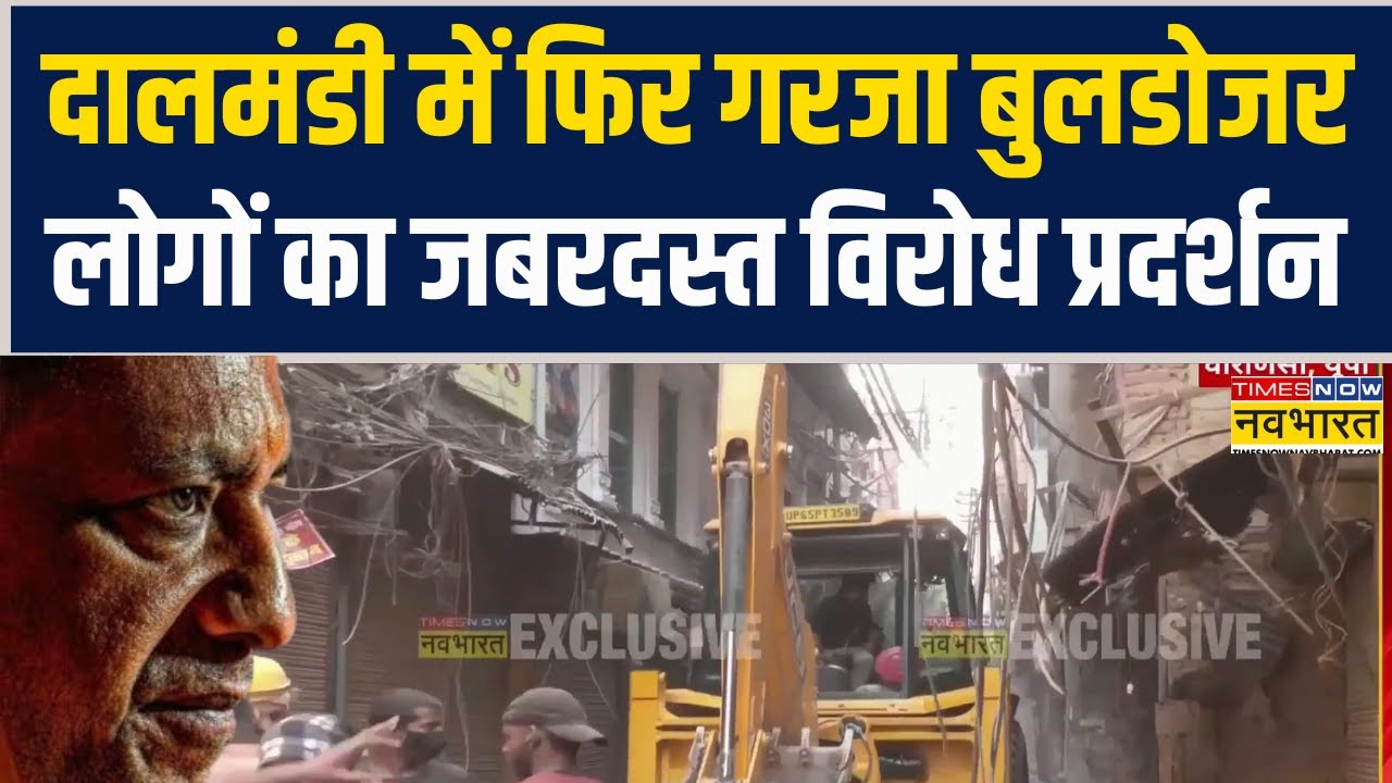 Varanasi Bulldozer Action | Dalmandi में फिर गरजा बुलडोजर.. लोगों का जबरदस्त विरोध प्रदर्शन !