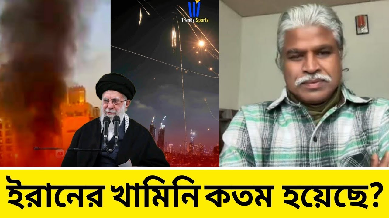 ইরানের মোল্লা খামেনি কতম হয়েছে? ইরান-যুক্তরাষ্ট্র-ইস//রায়েল.. শেখ ফরিদ।