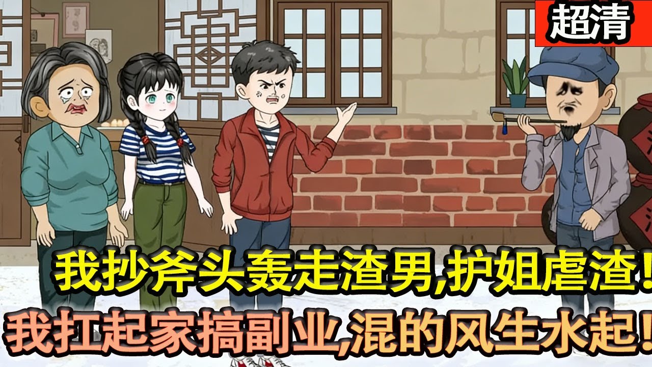 沙雕動畫【上一世姐受儘折磨早逝，重生姐被許婚日！我抄斧頭轟走渣男，護姐虐渣，我扛起家、搞副業，誰動我姐，死磕到底！】#乖仔动画
