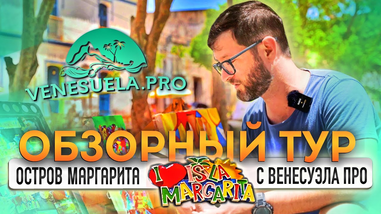 Венесуэла ПРО, обзорный тур по острову Маргарита