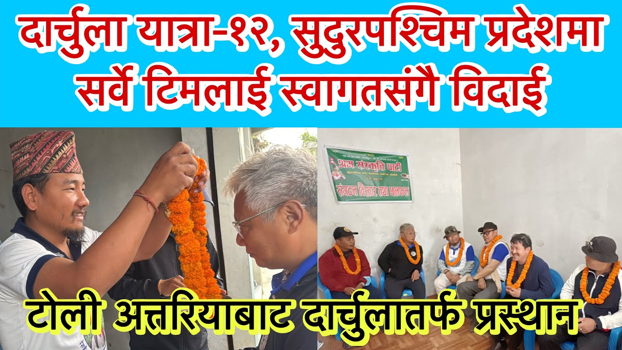 दार्चुला यात्रा-१२, सुदुरपश्चिम प्रदेशमा स्वागतसंगै विदाई, सर्वे टिम अत्तरियाबाट दार्चुला प्रस्थान ।