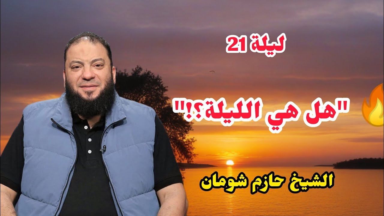 🔥 هل يمكن أن تكون ليلة 21 هي ليلة القدر؟ علامات ستفاجئك الشيخ حازم شومان
