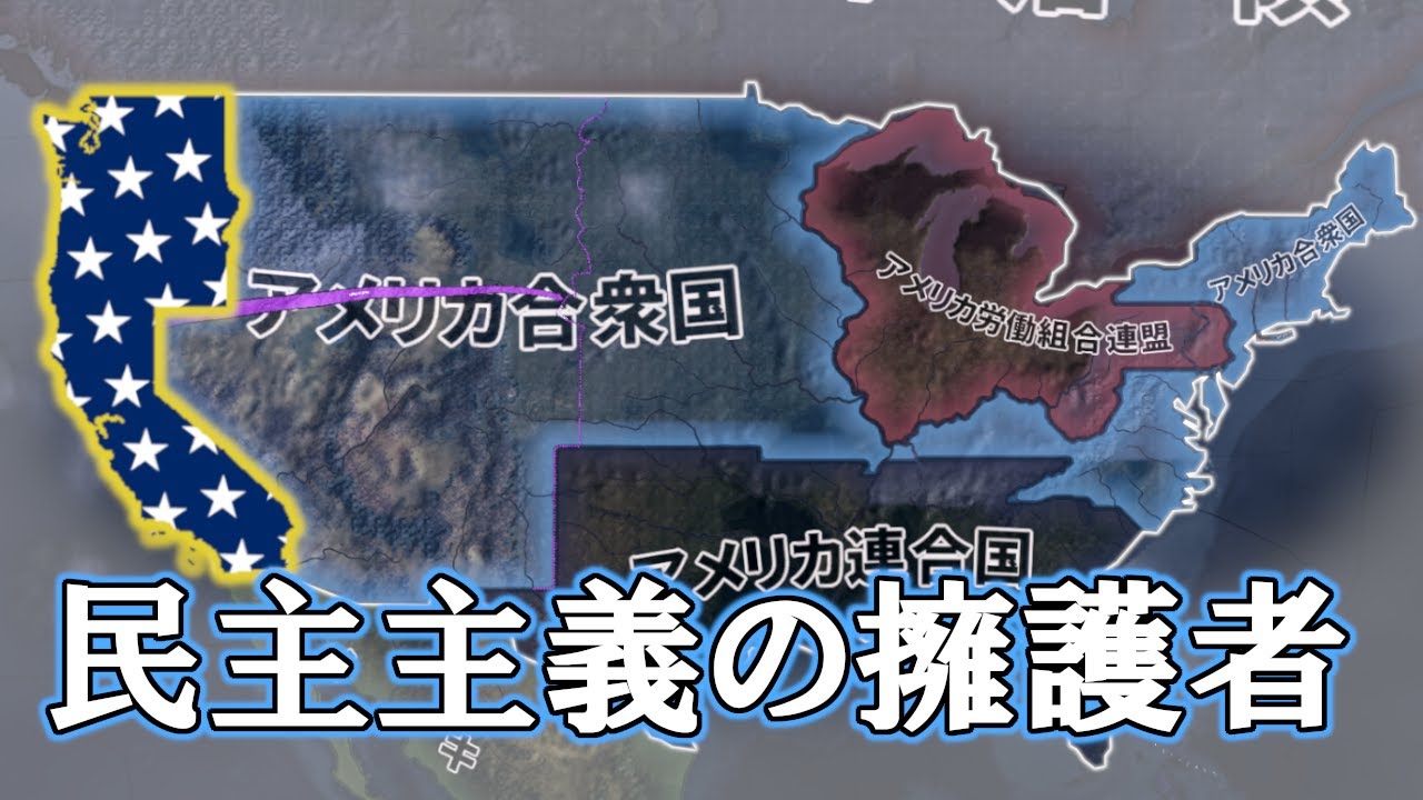 【HoI4KR】太平洋からアメリカに民主主義を取り戻せ！【ゆっくり実況プレイ】