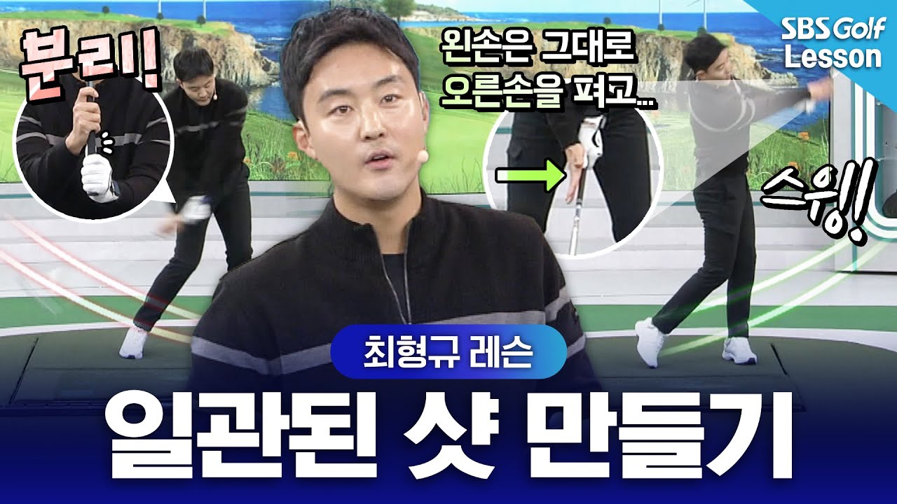 [최형규 레슨] 막힘없는 다운스윙? 일관된 샷으로 좋은 스윙 만드는 방법