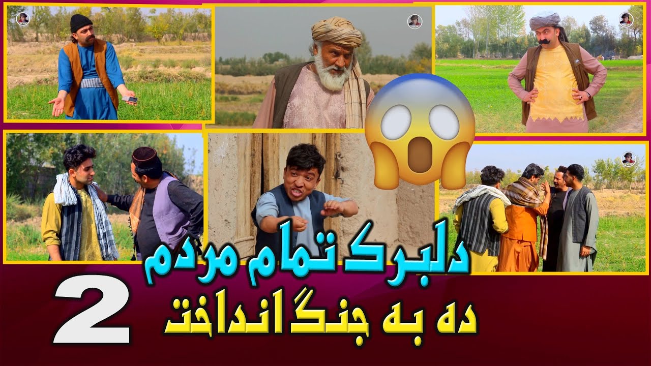 نمایش'' دلبرک تمام ده به جنگ انداخت 