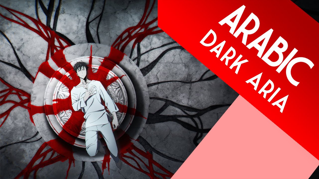 ايمي هتاري - الموتُ يُطاردني / [Emy Hetari - Solo Leveling Arabic OST [Dark Aria