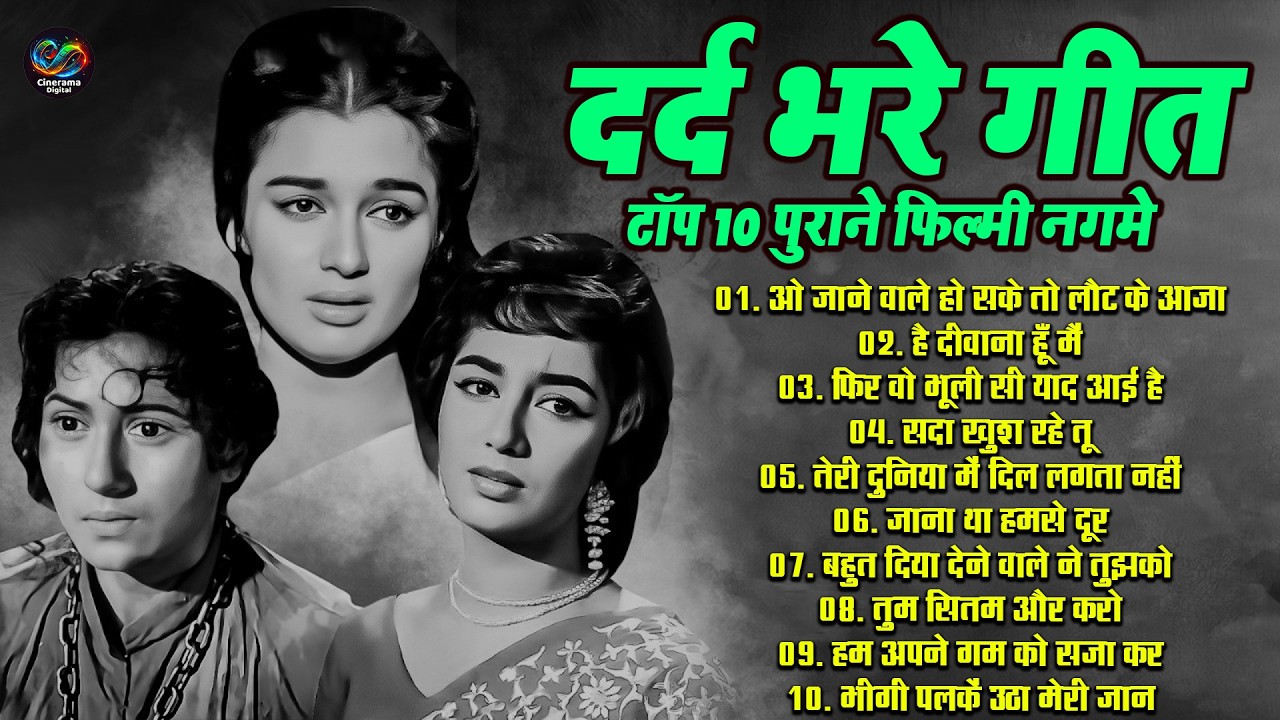 दर्द भरे टॉप 10 पुराने फिल्मी नगमे | ओ जाने वाले हो सके तो लौट के आजा | Old Is Gold Sadabahar Songs