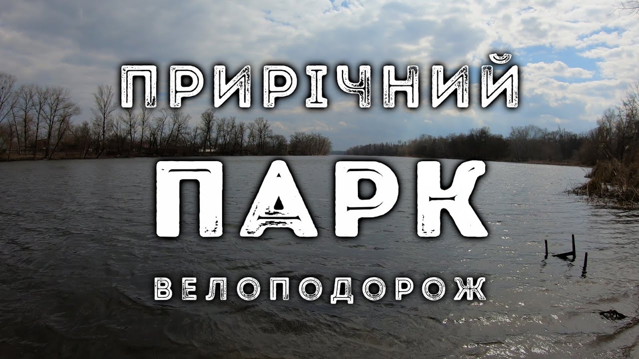 Велоподорож: Прирічний парк, Полтава | весна 2021