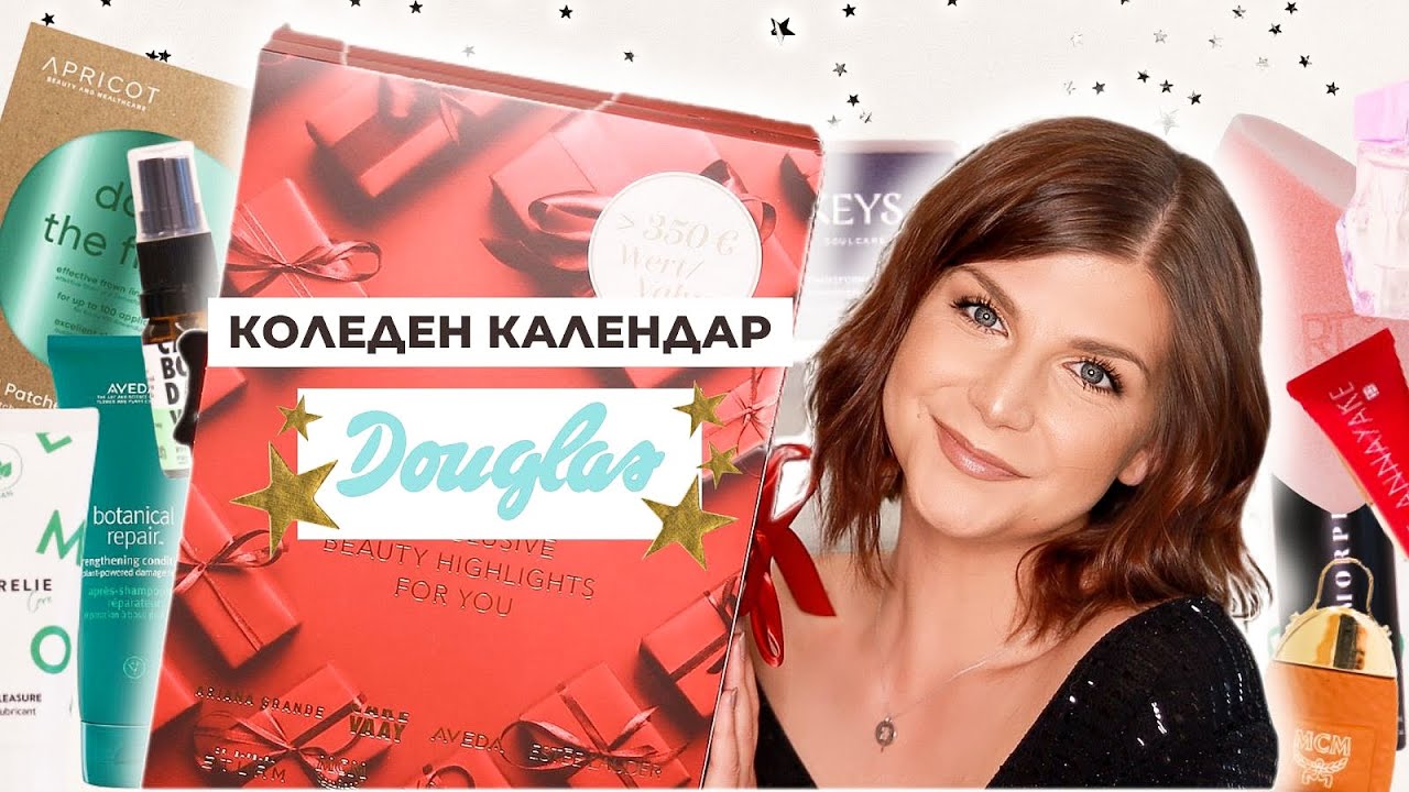Отварям Ексклузивния Коледен Календар на Douglas