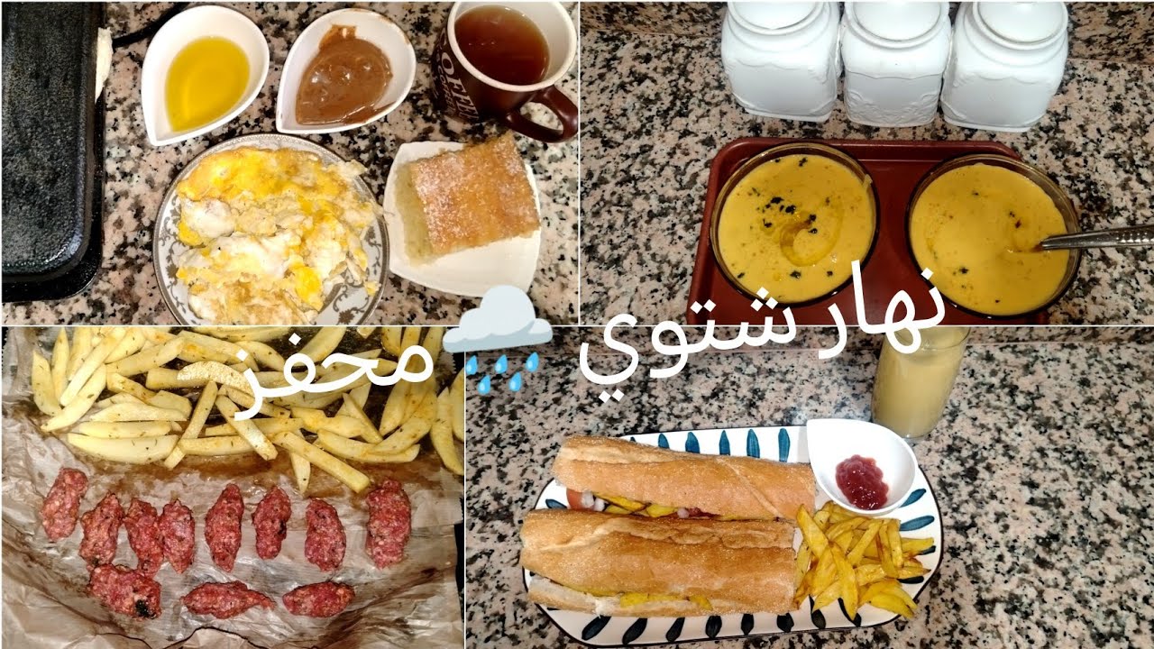 صباح الروتينات الشتوية🌧️🌦️ نهار على طبيعتو🫰 أفكار للغذاء والعشاء 👌👌