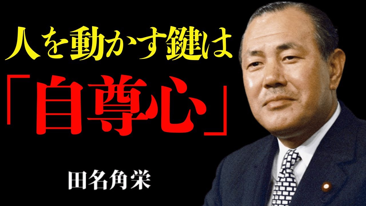 【田中角栄】人を動かすなら「自尊心」を満たせ。伝説の政治家の人心掌握術