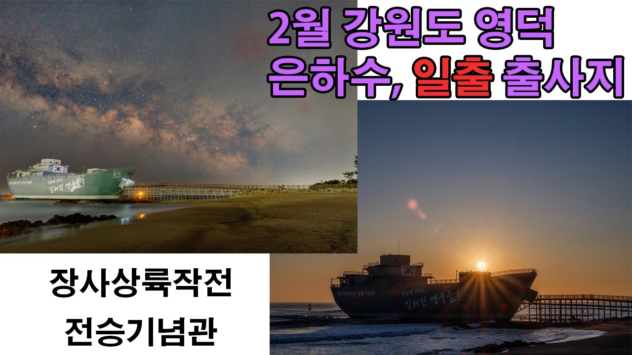 2월 강원도 영덕 은하수,일출 출사지 (장사상륙작전 전승기념관)