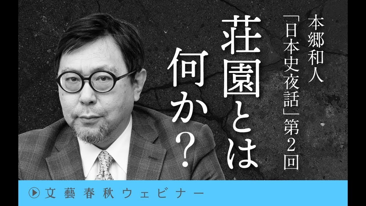 冒頭30分【12月20日(水)19時30分～】本郷和人「日本史夜話」第2回「荘園とは何か？」
