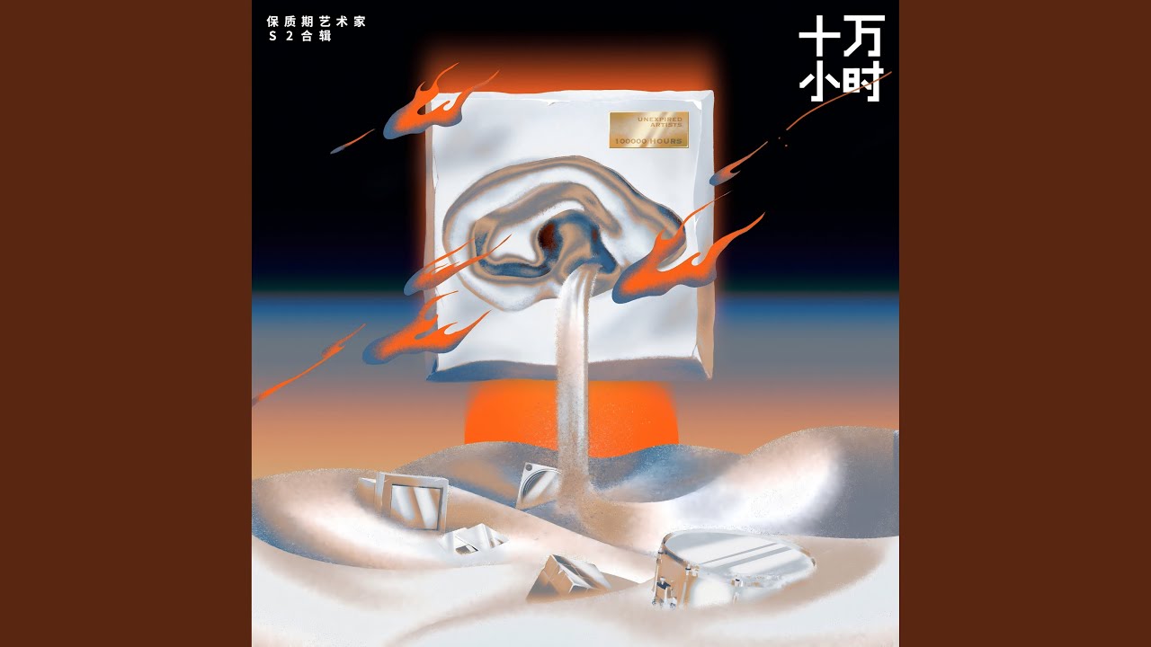 滥俗的歌