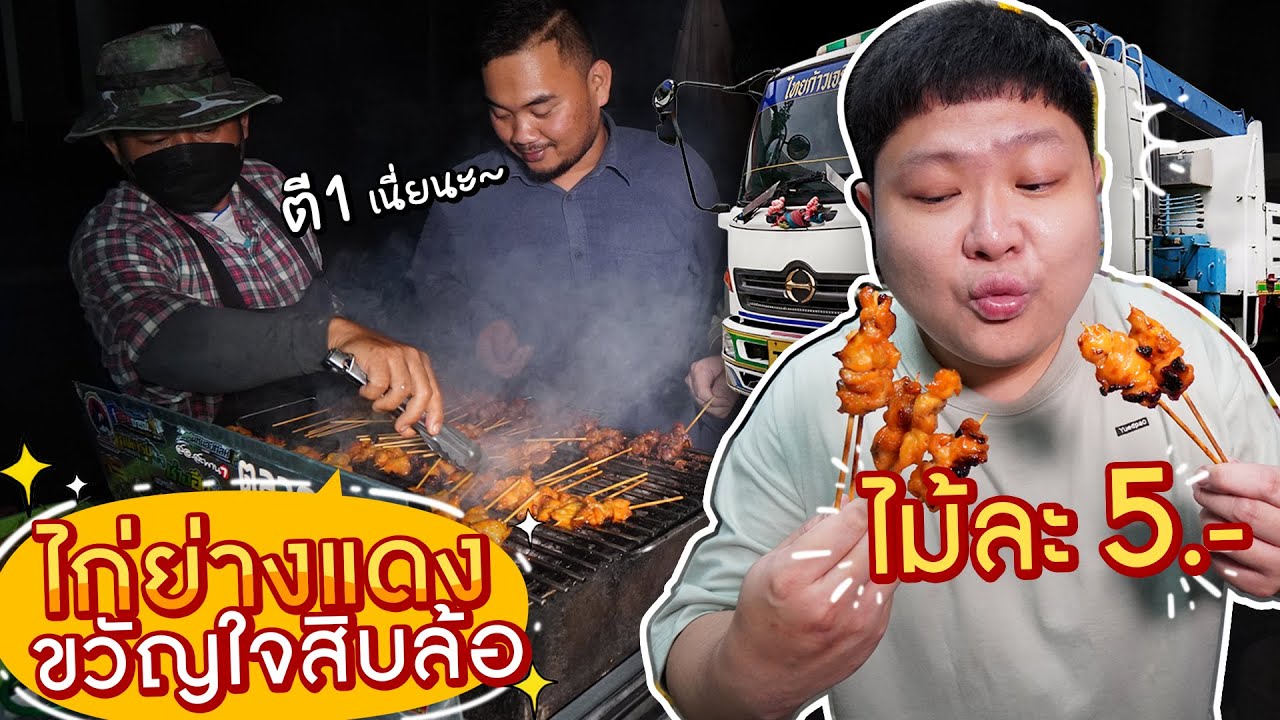 ไก่ย่างแดงขวัญใจสิบล้อ ไม้ละ 5 บาท!! (ตอนตี 1)