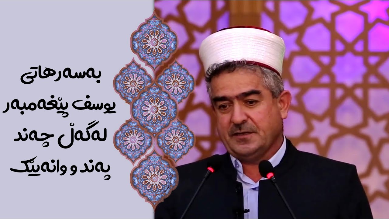 خەونی یوسف پێغەمبەر ع.س لەگەڵ چەند پەند و وانەیێك مامۆستا فاتیح شارستێنی Mamosta Fatih