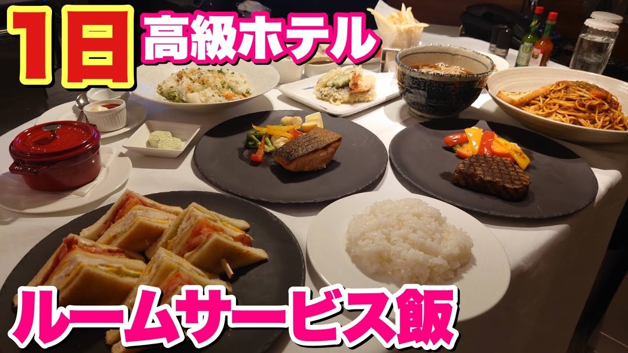 大食いデブが1日高級ホテルのルームサービスを食べまくる！