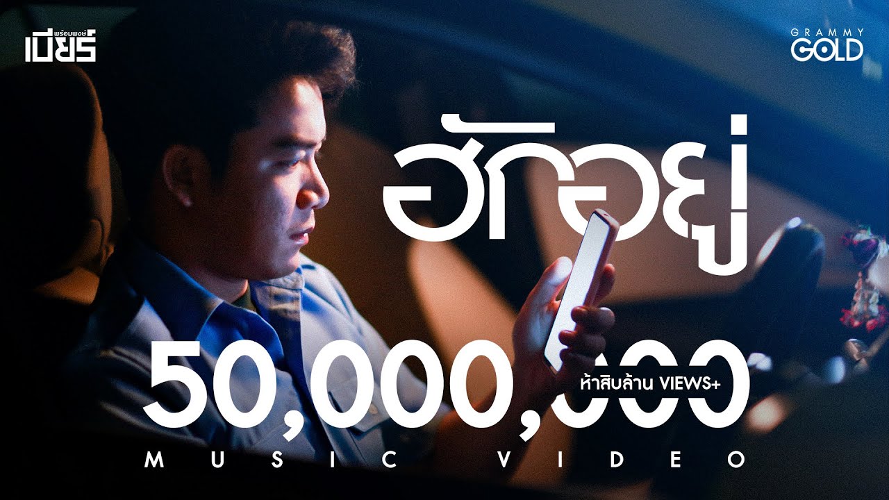 ฮักอยู่ - เบียร์ พร้อมพงษ์ 【MUSIC VIDEO】