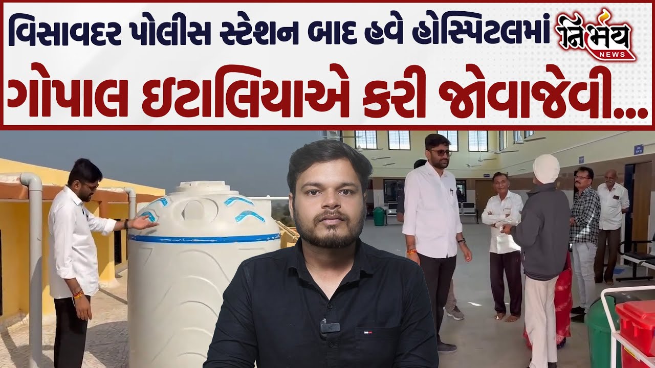 Gopal Italia એ વિસાવદર પોલીસ સ્ટેશન બાદ હવે હોસ્પિટલમાં કરી જોવાજેવી... | Visavadar | Nirbhay news |