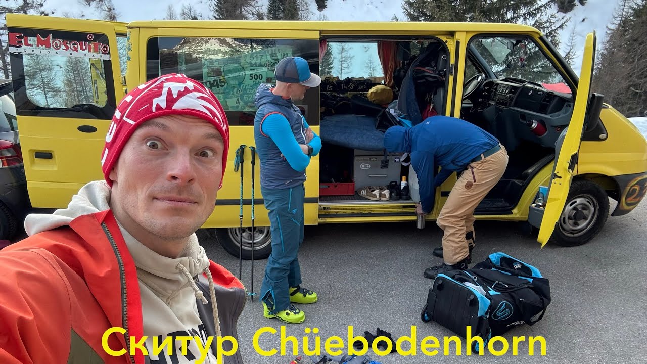 Chüebodenhorn 3064 m 08.03.2026: реванш спустя 5 лет | старт All’Acqua
