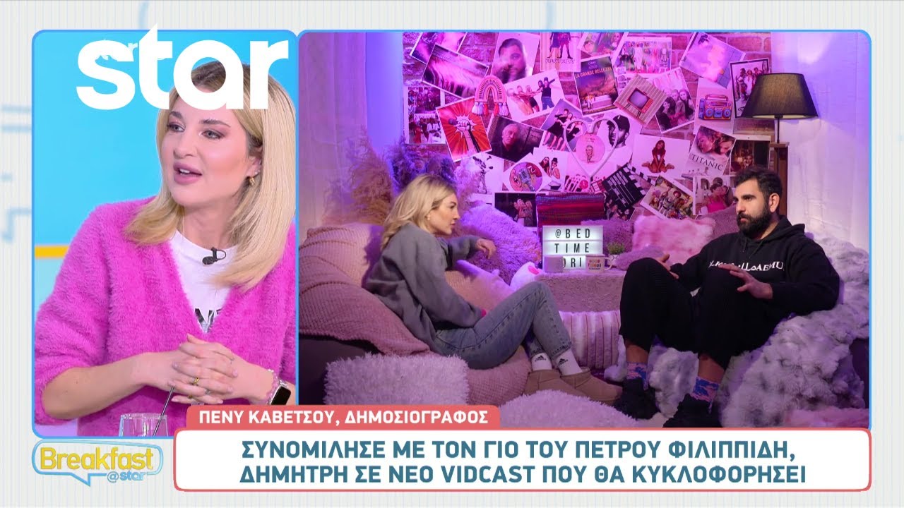Πένυ Καβέτσου: Συνομίλησε με τον γιο του Πέτρου Φιλιππίδη