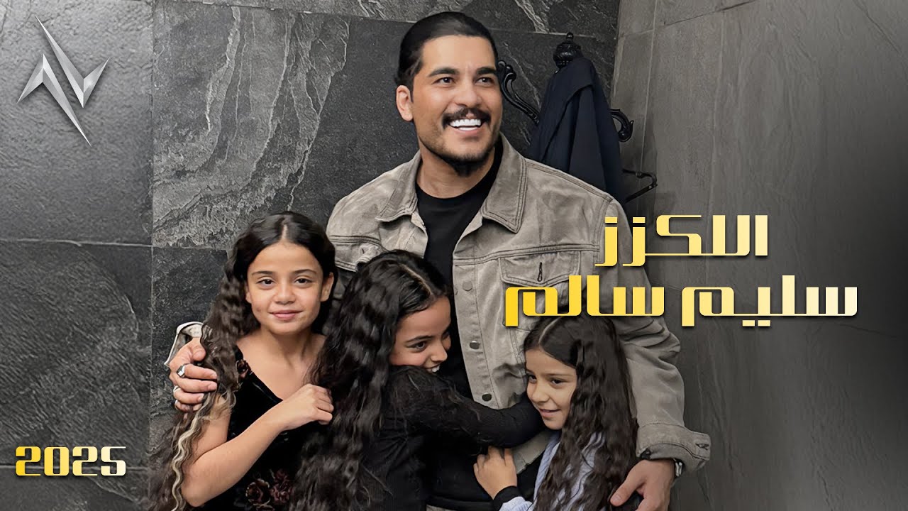 سليم سالم - اللكزز | Saleem Salem -  AL-lexus #حصريا 2025 #يا_بنية #افتح_مضلة #اللكزز