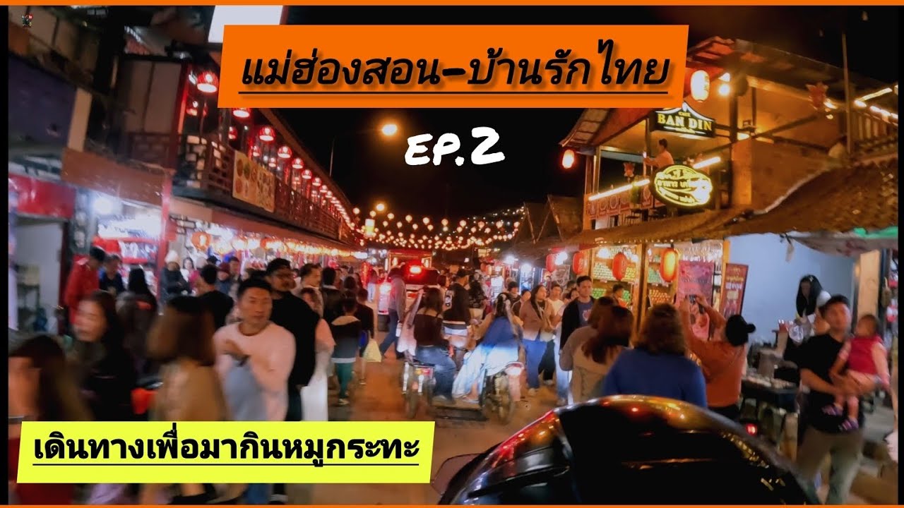 31.แม่ฮ่องสอนลูป(Ep.2) 4,088 โค้งกับการเดินทางของพวกเรา เที่ยวข้ามคืนOver night tripอ.ปาย-บ้านรักไทย