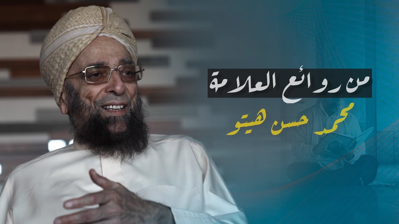 من روائع العلامة محمد حسن هيتو