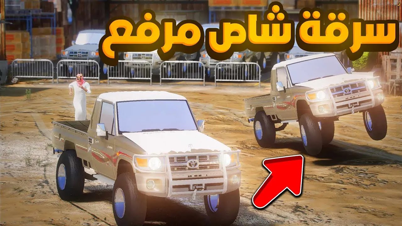 سرقه شاص مرفع  😨🔥  شوف وش صار GTA V