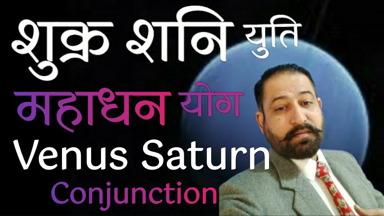 Shukar Shani Yuti Mahadhan Yog | शुक्र शनि युति का फल | शुक्र शनि युति महाधन योग | Vedic Astrology