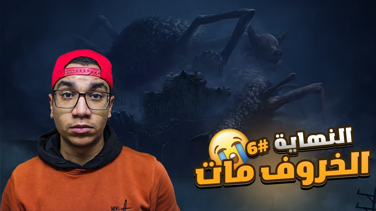 النهاية |موت الخروف |#6| reanimal