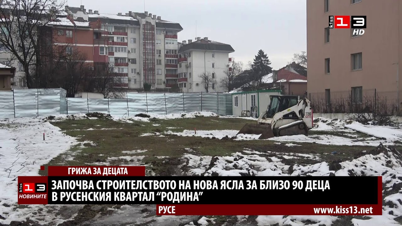Започва строителството на нова детска ясла в Русе