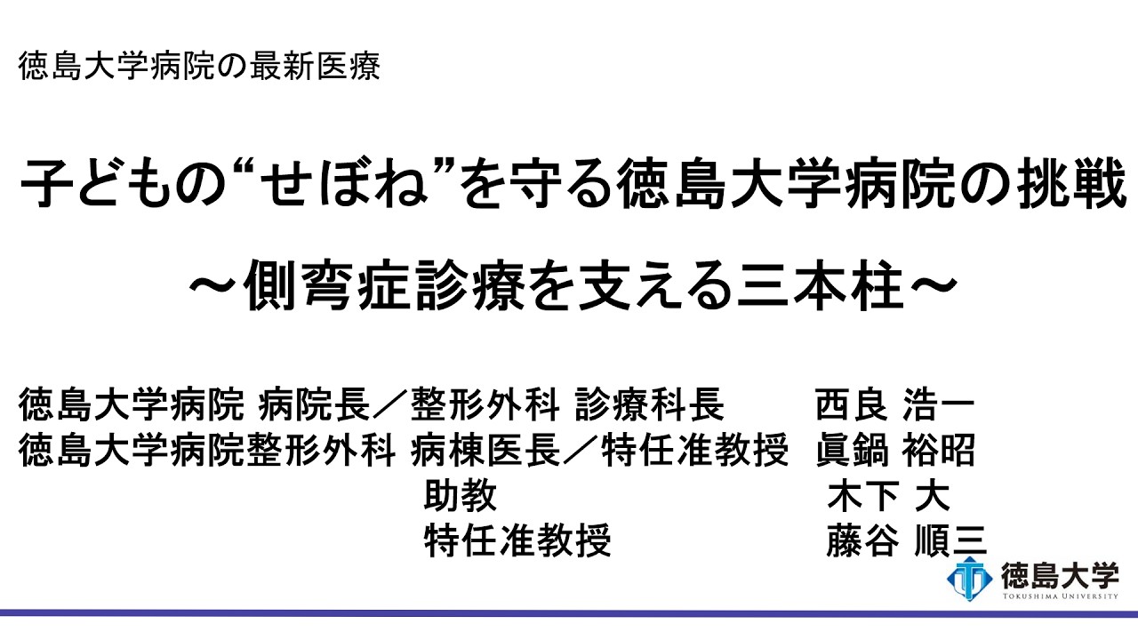 【徳島大学定例記者会見(令和8年2月27日)】子どもの“せぼね”を守る徳島大学病院の挑戦～側弯症診療を支える三本柱～