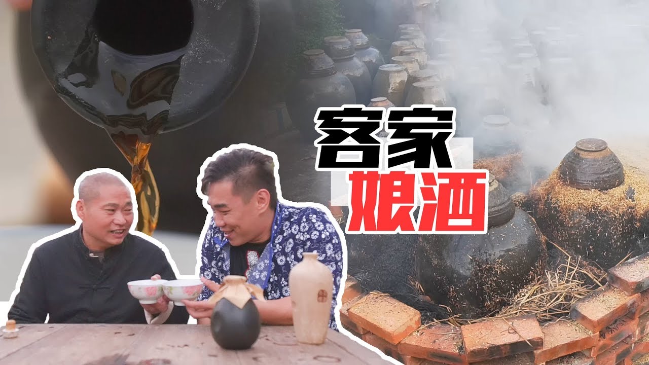 客家娘酒为什么这么出名？看完它整个酿造过程你就知道了！ 【品城记】