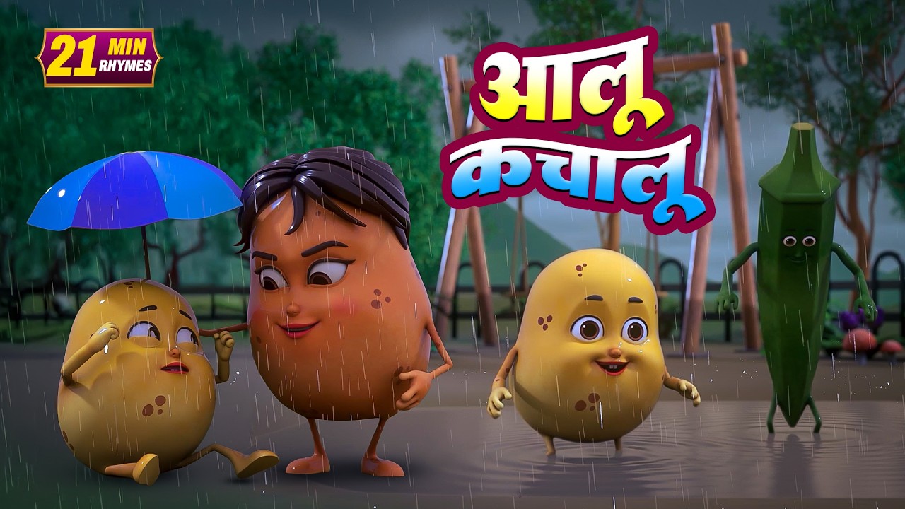 आलू कचालू और रोमांचक नॉनस्टॉप किड्स राइम्स | 15 Minutes Non-Stop Hindi Rhymes | Radhe Rhymes Kids Tv