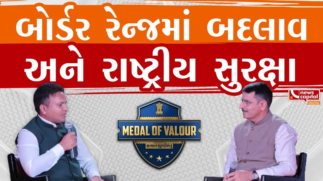 Medal of Valour: પાક. બોર્ડર સાથે જોડાયેલા જિલ્લાઓની સુરક્ષા અંગે શ્રી શંકરભાઈ ચૌધરી સાથે ખાસ ચર્ચા
