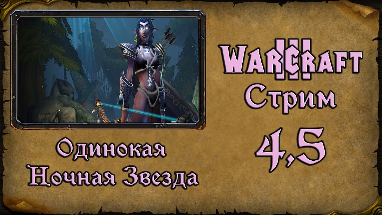 Warcraft 3 TFT➤Одинокая ночная звезда➤4.5 Отдохнул от дичи, а теперь снова на охоту.(часть 2)