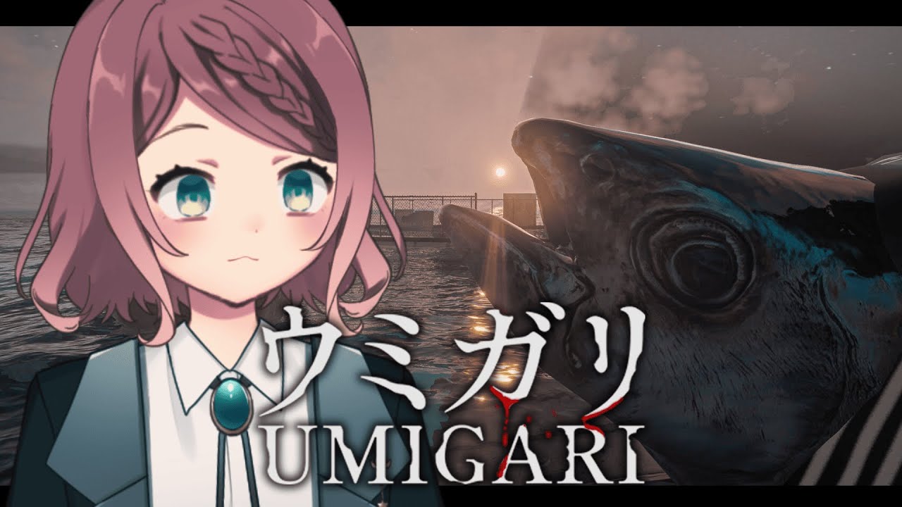 【UMIGARI | ウミガリ】お魚さんの目って怖いよね【#初見歓迎 /小南めあり】