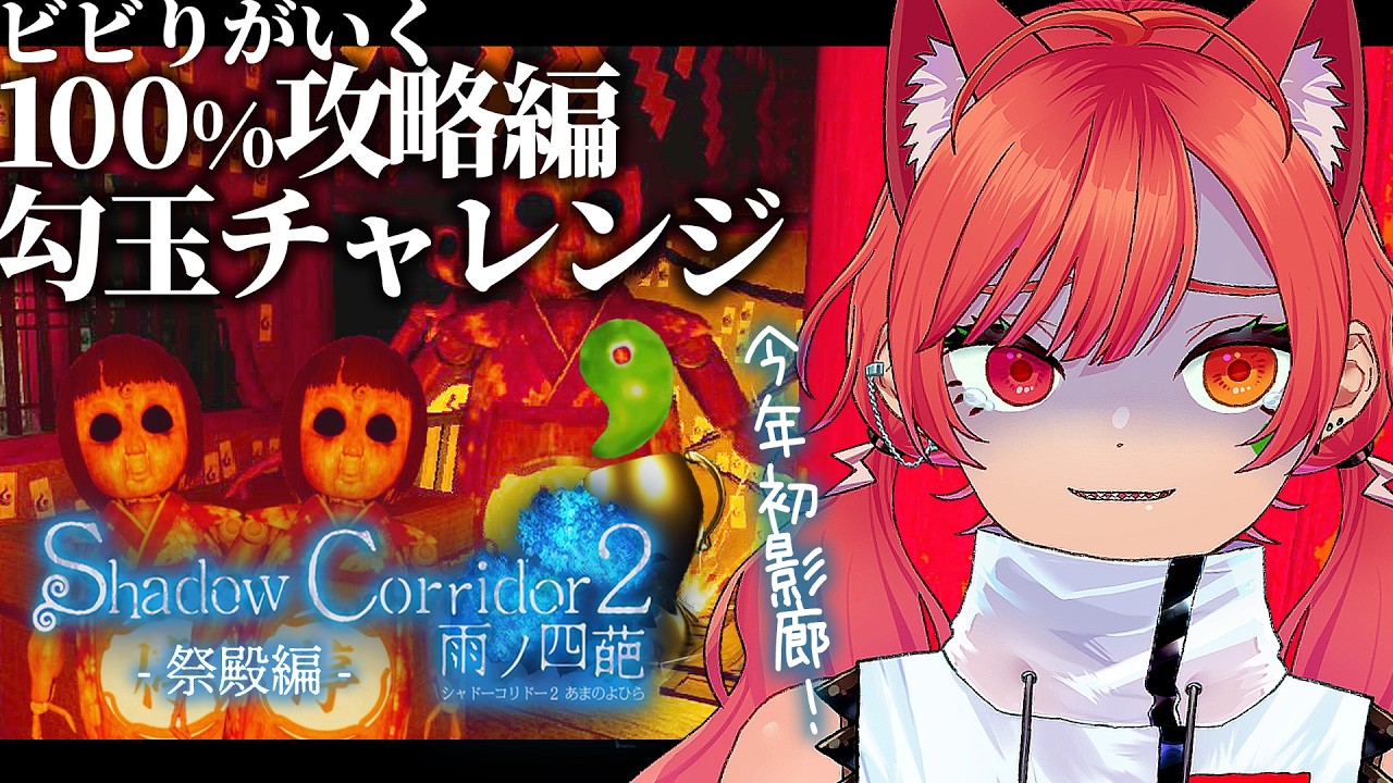 【 Shadow Corridor 2 雨ノ四葩 】- 100%攻略勾玉チャレンジ編 - 影廊コラボカフェが4/10から始まるらしいじゃん！！！！【あむ。新人Vtuber】