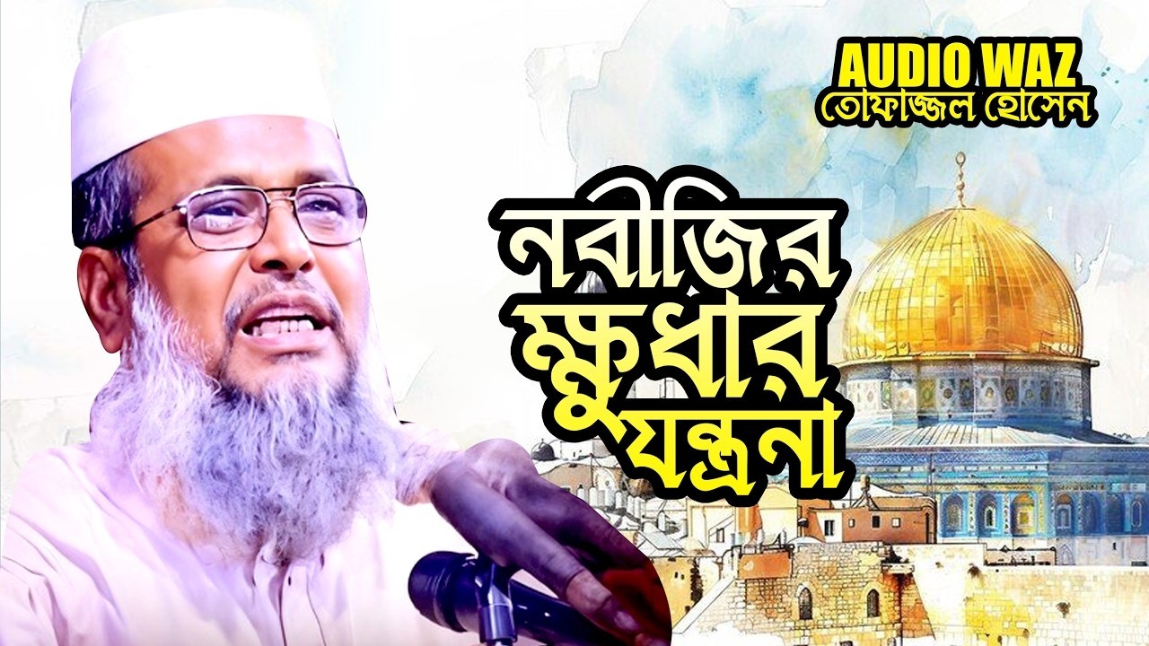 নবীজির ক্ষুধার যন্ত্রনা | || মাওলানা তোফাজ্জল হোসেন ভৈরবী || Mawlana Tofazzal Hossain || Waz Mahfil