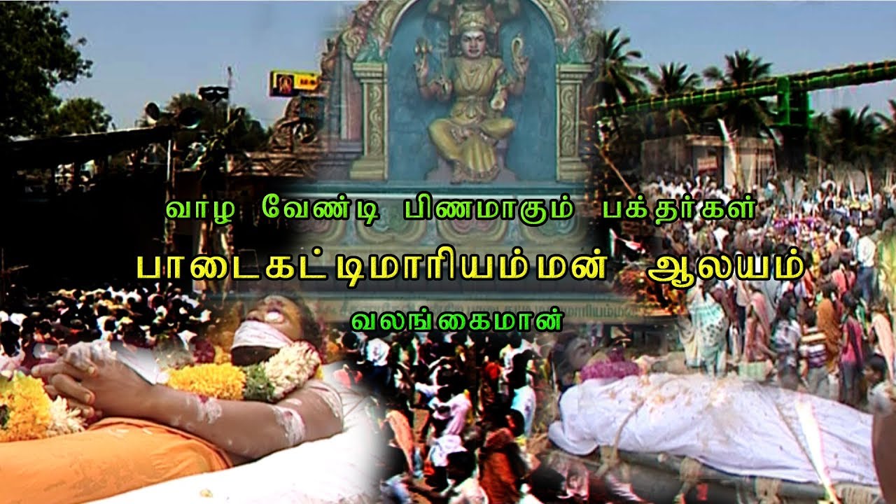 பாடைகட்டி மாரியம்மன் ஆலயம்| வலங்கைமான்| Maya360| Aanmegam