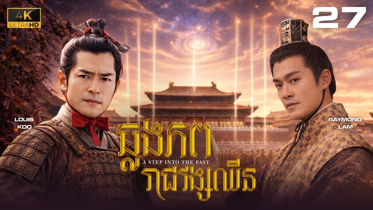 TVB ឆ្លងភពរាជវង្សឈិន 27/40｜រឿងភាគហុងកុង និយាយខ្មែរ｜#TVBCambodiaDrama｜2001｜A Step Into The Past #4K