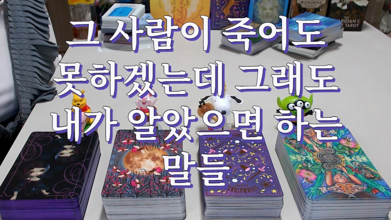 타로- 그 사람이 죽어도 못하겠는데 내게 꼭 알려주고 싶은 말들은 무엇일까?