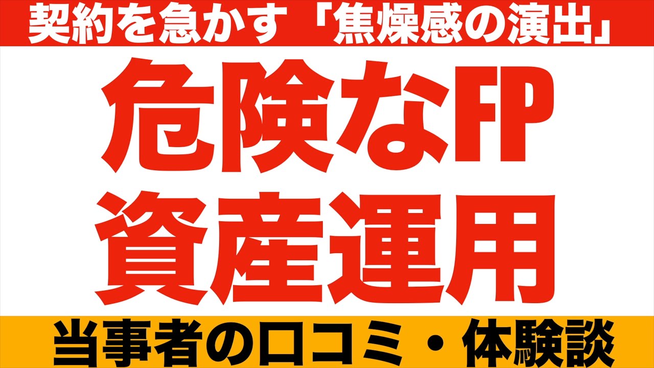 ＦＰ無料相談の罠！あなたの資産を溶かす「自称プロ」の共通点。当事者の口コミ２０件を紹介します
