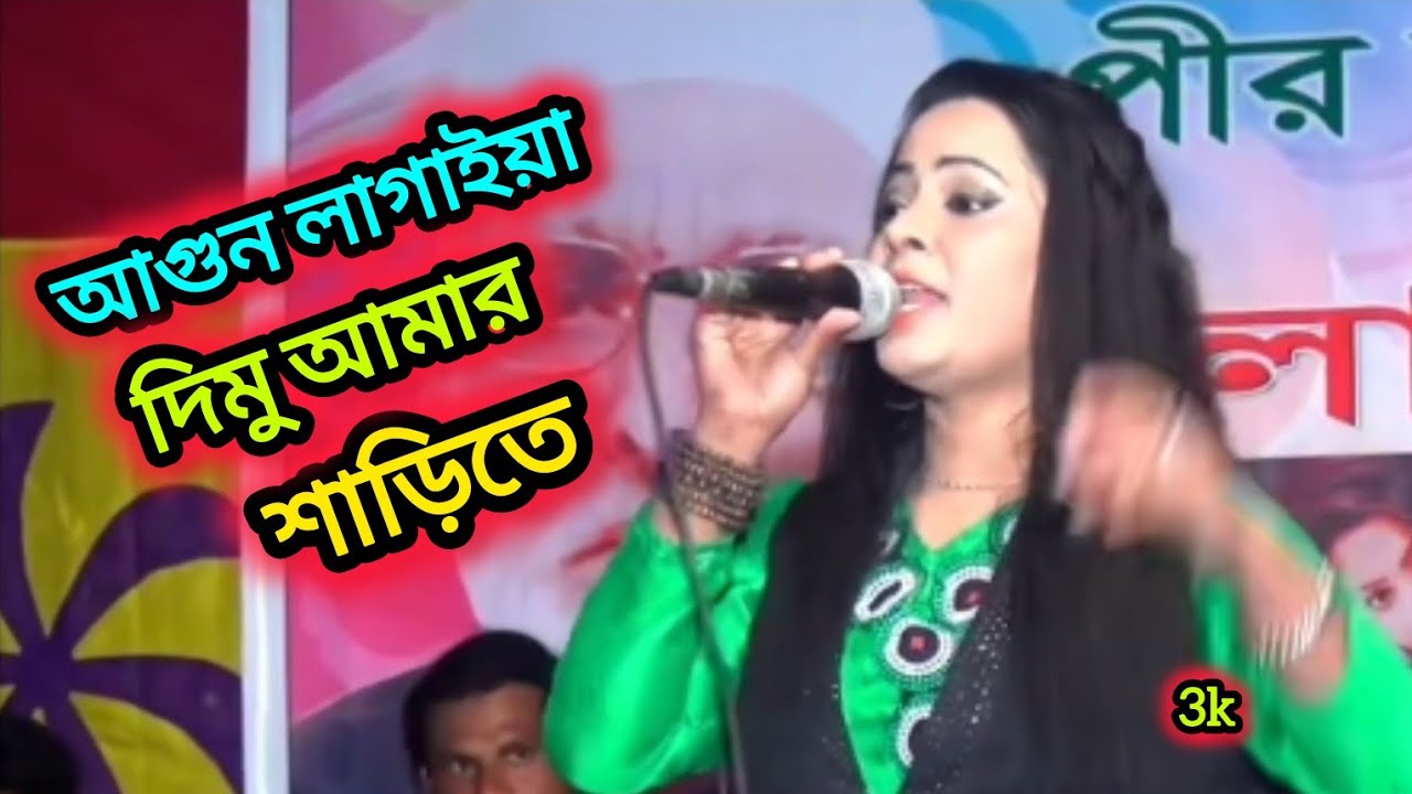 আগুন লাগাইয়া দিমু আমার শাড়িতে💥 Agun lagiya dimu amer shereta 💥Baul gan 💥বাউল বিচ্ছেদ গান 2025